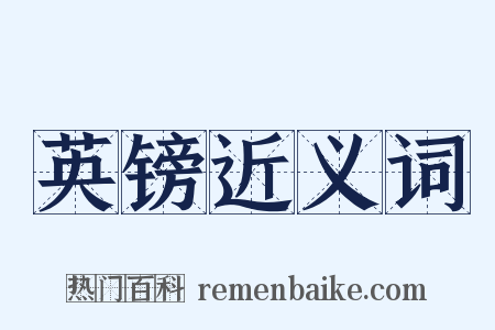 英镑近义词是什么意思的图片